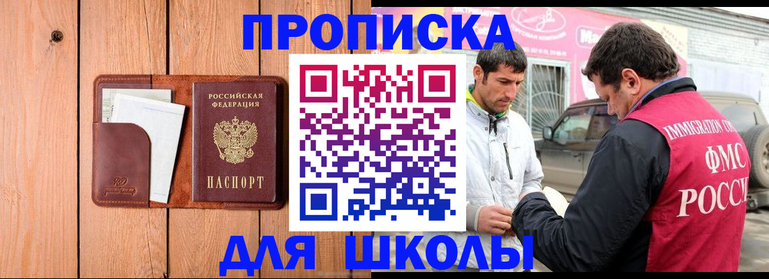 временная регистрация для школы в Лангепасе